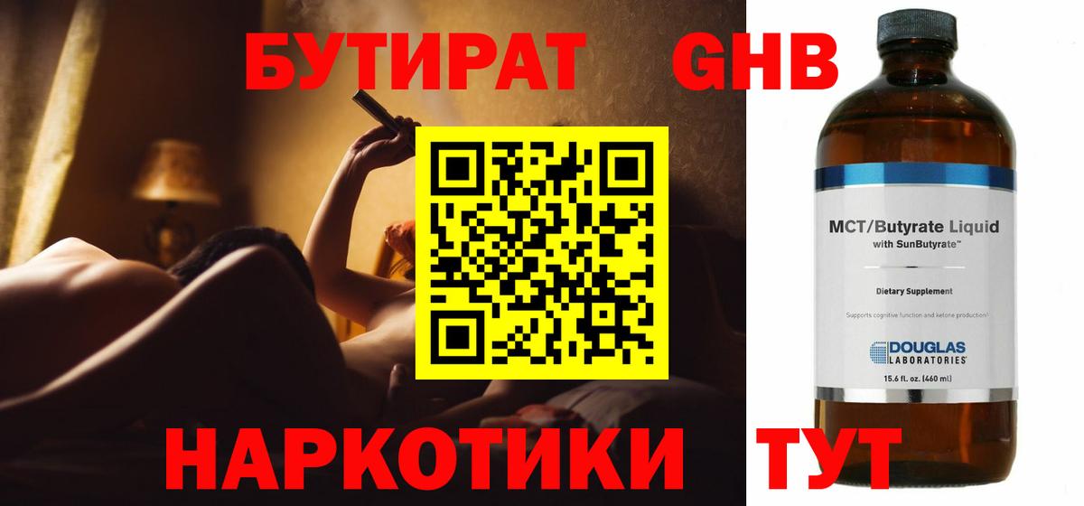 БУТИРАТ бутандиол  Бутират  Куйбышев  Вход с VPN 