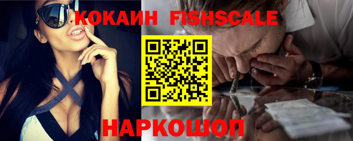 Cocaine Fish Scale Куйбышев